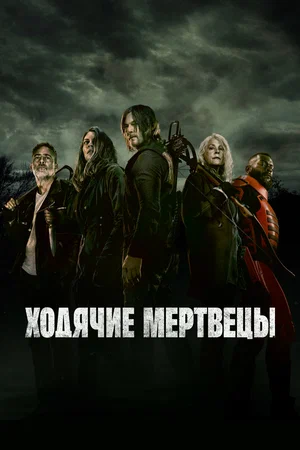 Ходячие мертвецы (2022)